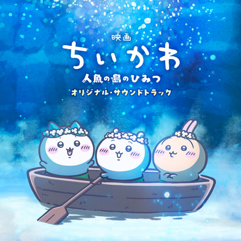 【CD】『映画ちいかわ 人魚の島のひみつ』オリジナル・サウンドトラック
