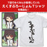 『異世界かるてっと』えくすぷろーじょん Tシャツ