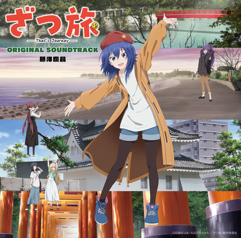 【CD】TVアニメ『ざつ旅-That's Journey-』オリジナルサウンドトラック