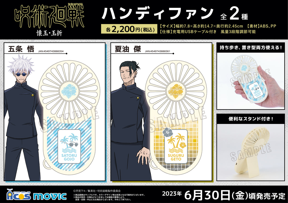 呪術廻戦』ハンディファン 夏油傑 - Anime Store.JP
