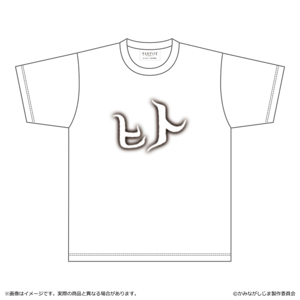 『かみながしじま~輪廻の巫女~』ヒトT