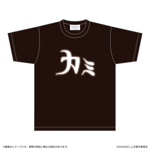 『かみながしじま~輪廻の巫女~』カミT