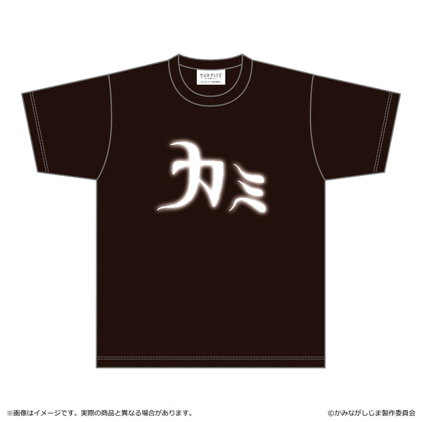 『かみながしじま~輪廻の巫女~』カミT