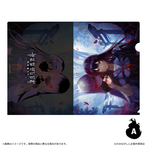 『かみながしじま~輪廻の巫女~』クリアファイル A(キービジュアル)