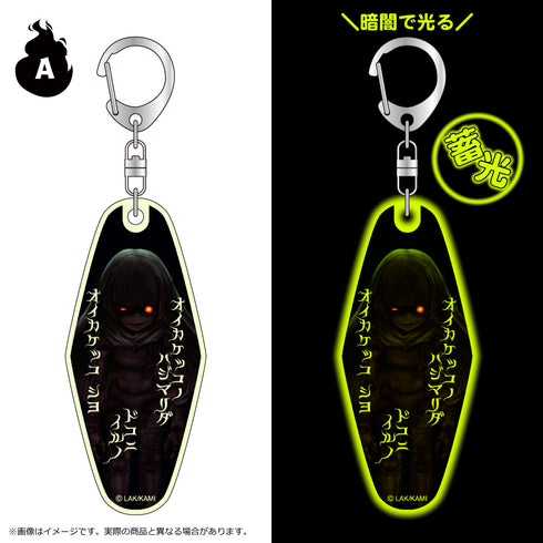 『かみながしじま~輪廻の巫女~』蓄光モーテルキーホルダー A