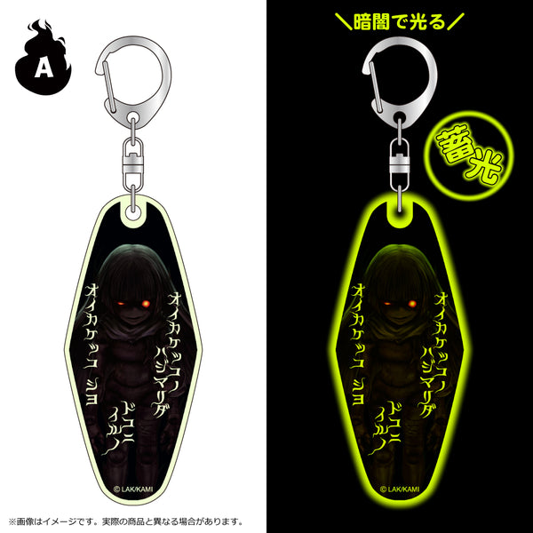 『かみながしじま~輪廻の巫女~』蓄光モーテルキーホルダー A