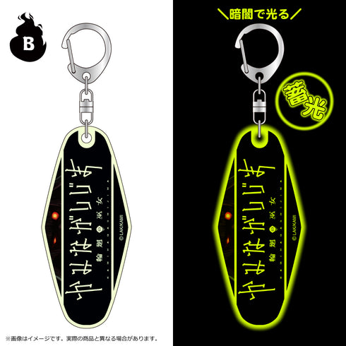 『かみながしじま~輪廻の巫女~』蓄光モーテルキーホルダー B