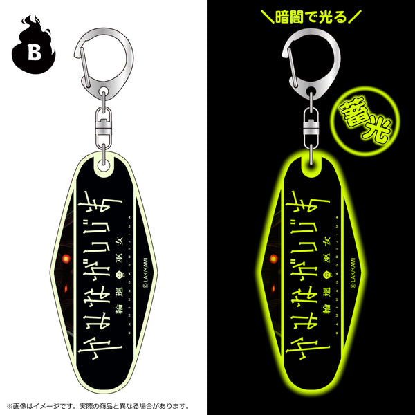 『かみながしじま~輪廻の巫女~』蓄光モーテルキーホルダー B