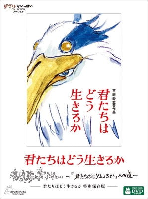 ジブリ【DVD】君たちはどう生きるか 特別保存版