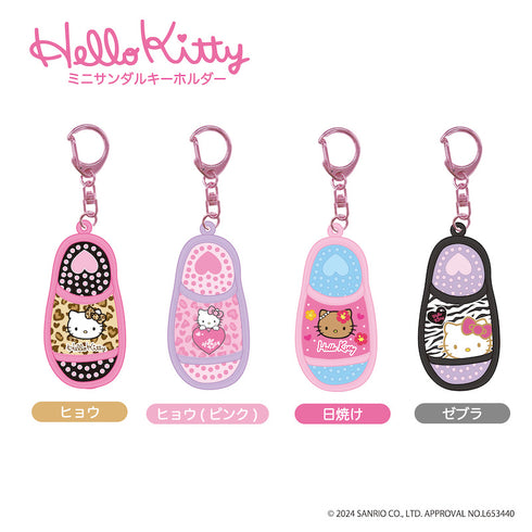 『ハローキティ』HELLO KITTY 2024 GOGOギャル COLLECTION ミニサンダルキーホルダー ゼブラ【202503再販】
