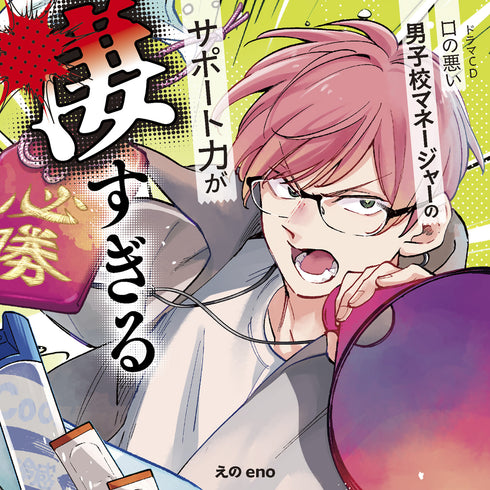 【CD】ドラマCD「口の悪い男子校マネージャーのサポート力が凄すぎる」