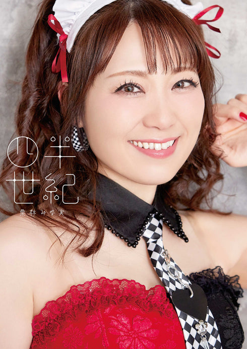 【CD】栗林みな実/四半世紀