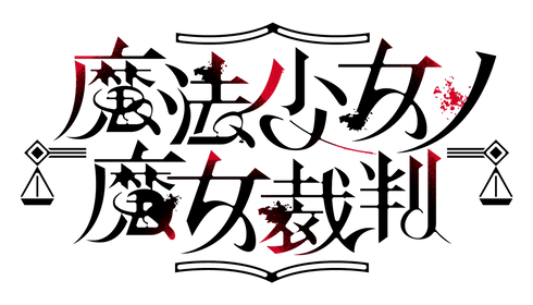 【CD】ドラマCD『魔法少女ノ魔女裁判 ~the first page~』再審