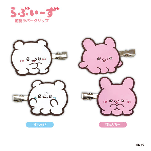 『らぶいーず』前髪ラバークリップ ぴょんちー