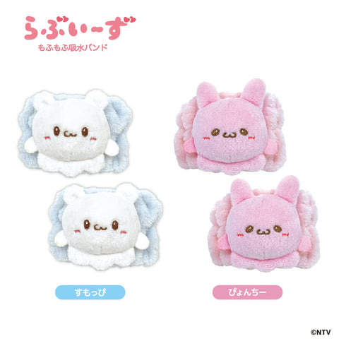 『らぶいーず』もふもふ吸水バンド ぴょんちー