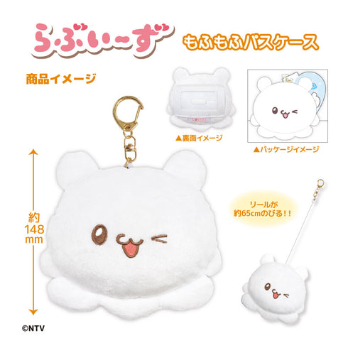 『らぶいーず』もふもふパスケース すもっぴ
