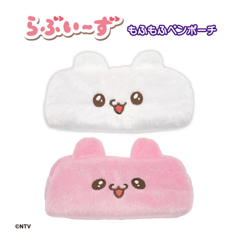 『らぶいーず』もふもふペンポーチ ぴょんちー