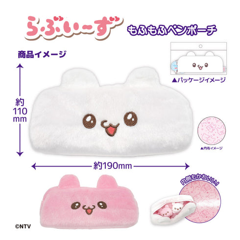 『らぶいーず』もふもふペンポーチ ぴょんちー