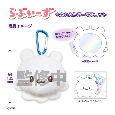 『らぶいーず』もふもふミラーマスコット ぴょんちー