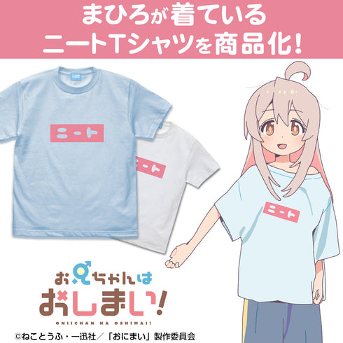 『お兄ちゃんはおしまい!』まひろのニート Tシャツ LIGHT BLUE【202406再販】