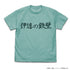 『ハイキュー!! TO THE TOP』 伊達工業高校バレーボール部「伊達の鉄壁」応援旗 Tシャツ MINT GREEN【202405再販】
