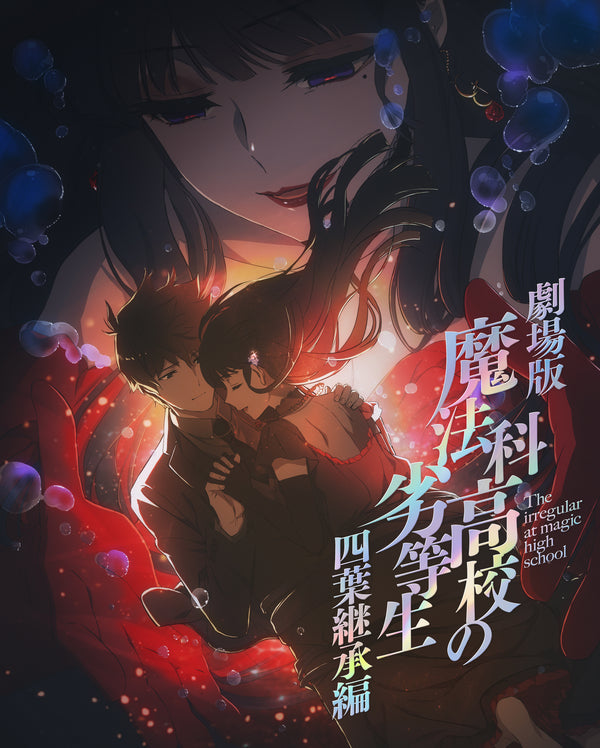 【Blu-ray】劇場版「魔法科高校の劣等生 四葉継承編」【完全生産限定版】(BD)