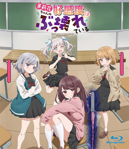【Blu-ray】茉莉花ちゃんの好感度はぶっこわれている
