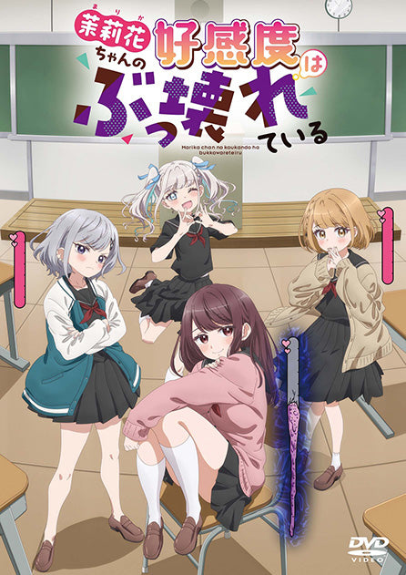 【DVD】茉莉花ちゃんの好感度はぶっこわれている