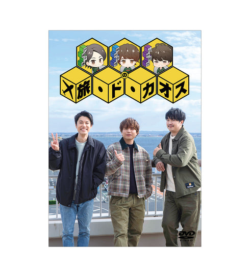 【DVD】沢城千春 仲村宗悟 山中拓也の旅・ド・カオス