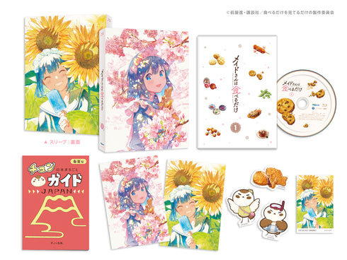 【Blu-ray】メイドさんは食べるだけ 1