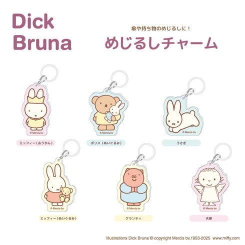 『ミッフィー/ ディックブルーナ』めじるしチャーム ボリス (ぬいぐるみ)