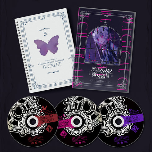 【CD】『魔法少女ノ魔女裁判』 コンプリートオリジナルサウンドトラック