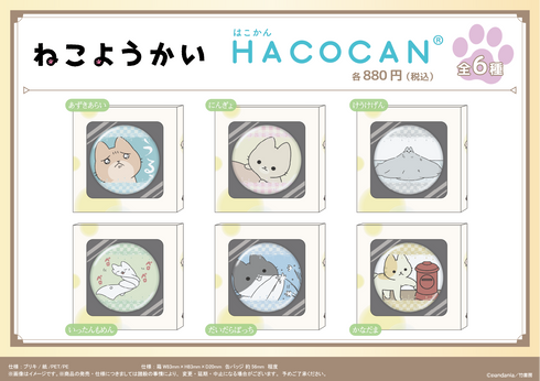 『ねこようかい』HACOCAN【にんぎょ】【202605再販】