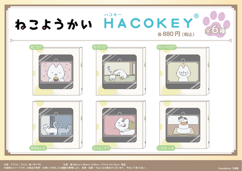 『ねこようかい』HACOKEY【ころぽっくる】【202605再販】