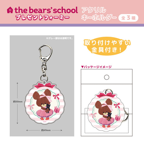 『くまのがっこう ~プレゼントフォーミー~』アクリルキーホルダー ジャッキー