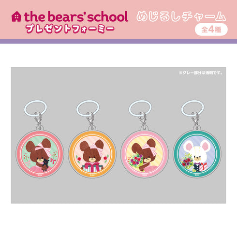 『くまのがっこう ~プレゼントフォーミー~』めじるしチャーム デイビッド
