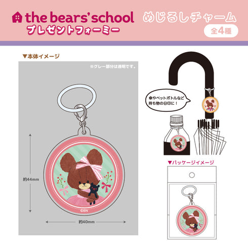 『くまのがっこう ~プレゼントフォーミー~』めじるしチャーム ジャッキー(リポン)