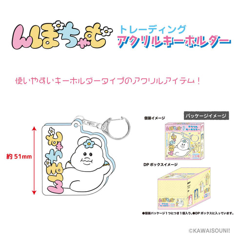 『んぽちゃむ』トレーディングアクリルキーホルダー BOX(全8種)