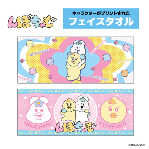 『んぽちゃむ』フェイスタオル かたぐるま