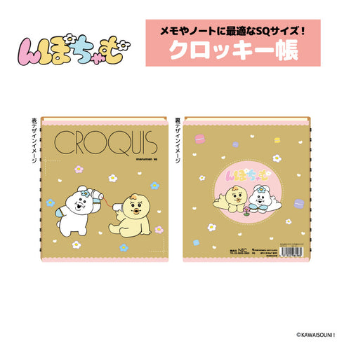 『んぽちゃむ』クロッキー帳 なかよし