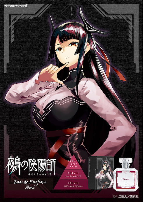 『鵺の陰陽師』オードパルファム 鵺