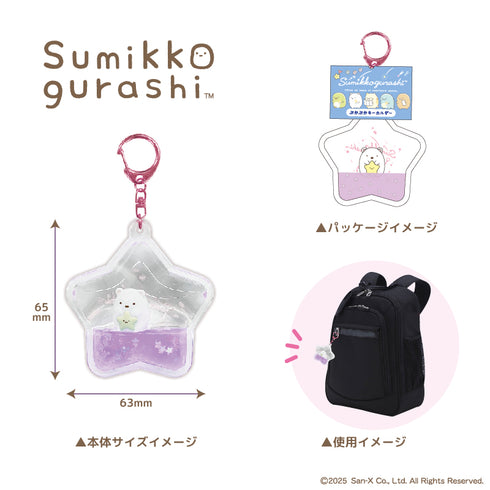 『すみっコぐらし』ぷかぷかキーホルダー 星空さんぽ とんかつ(ほし)