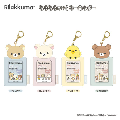 『リラックマ』もふもふフォトキーホルダー チャイロイコグマ【202503再販】