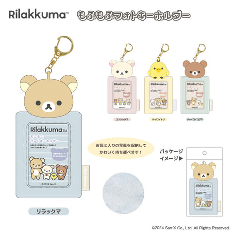 『リラックマ』もふもふフォトキーホルダー コリラックマ