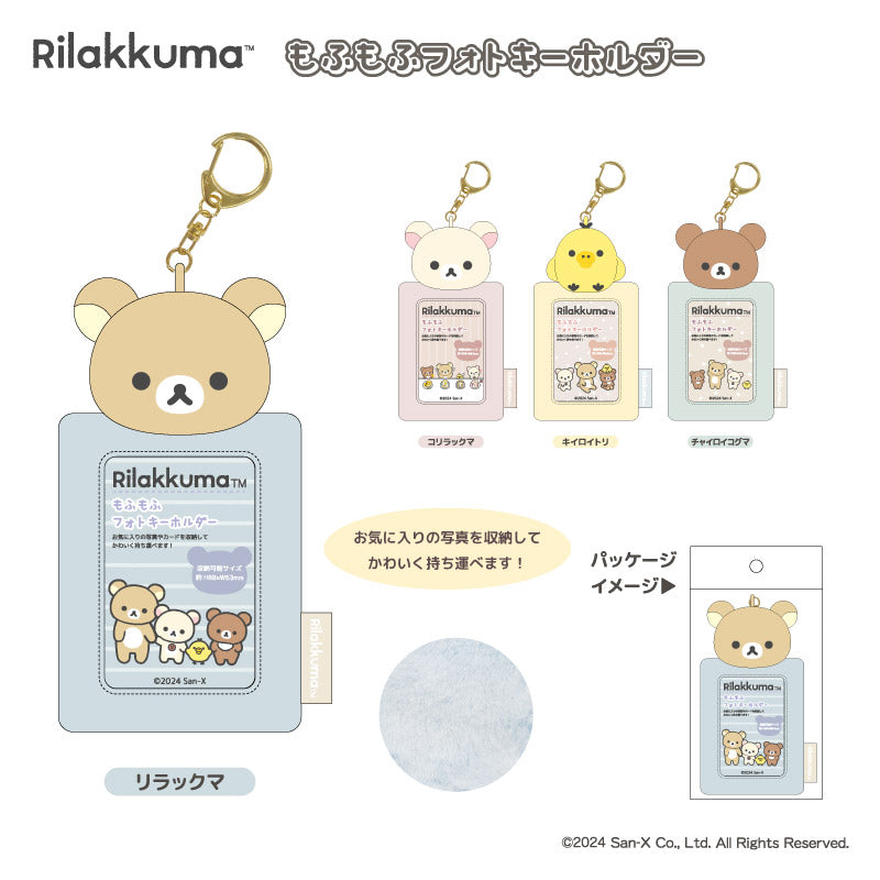 リラックマ』もふもふフォトキーホルダー チャイロイコグマ