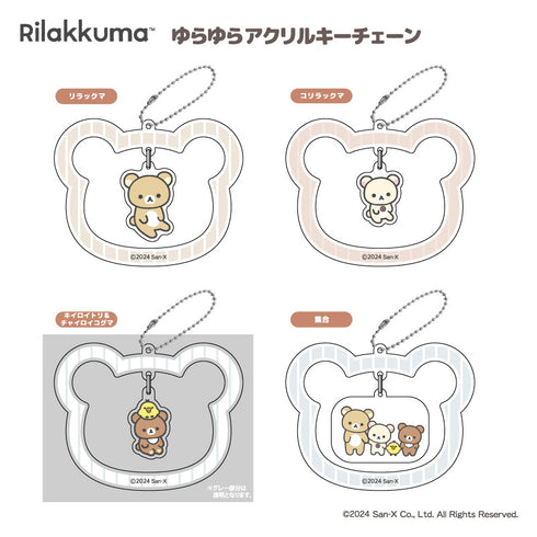 『リラックマ』ゆらゆらアクリルキーチェーン コリラックマ