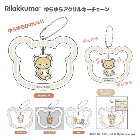 『リラックマ』ゆらゆらアクリルキーチェーン 集合