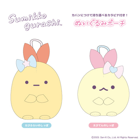 『すみっコぐらし』ぬいぐるみポーチ えびてんのしっぽ