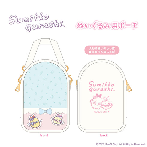 『すみっコぐらし』ぬいぐるみ用ポーチ えびふらいのしっぽ&えびてんのしっぽ