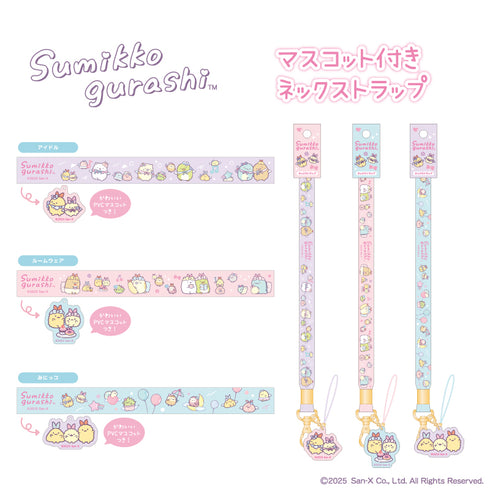 『すみっコぐらし』マスコット付きネックストラップ ルームウェア